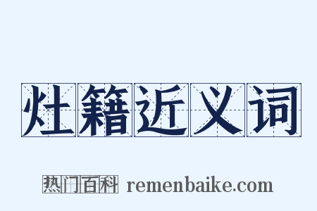 灶籍近义词是什么意思的图片